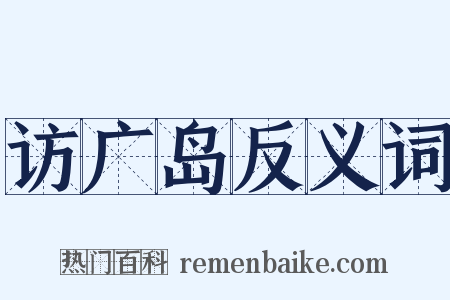 访广岛反义词是什么意思的图片